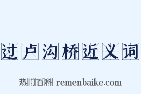 过卢沟桥近义词是什么意思的图片
